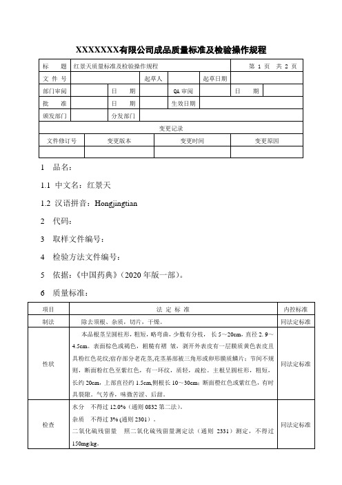 红景天质量标准及检验操作规程