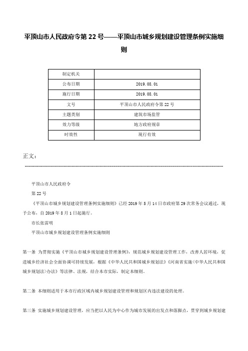 平顶山市人民政府令第22号——平顶山市城乡规划建设管理条例实施细则-平顶山市人民政府令第22号