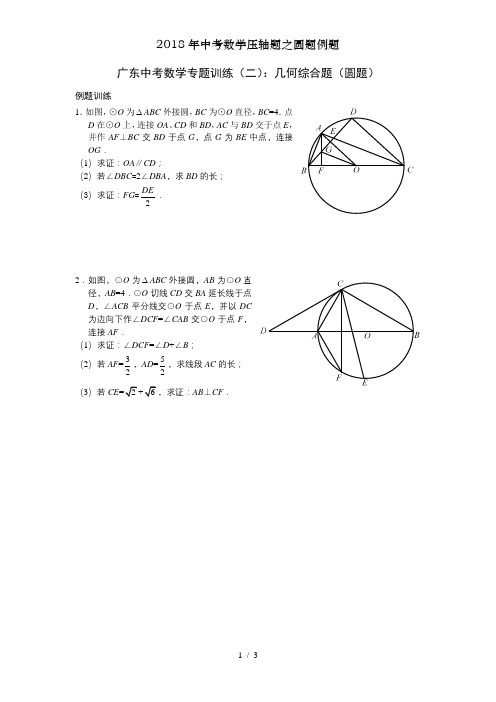 2018年中考数学压轴题之圆题例题