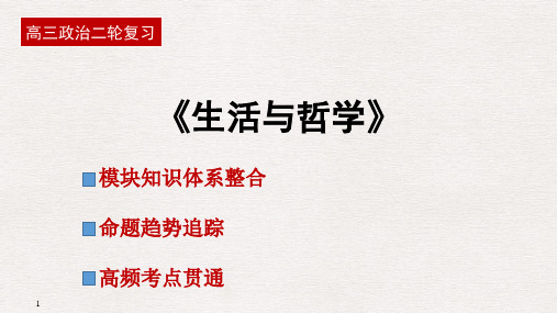 高考政治二轮复习：《生活与哲学》知识体系整合及典型例题