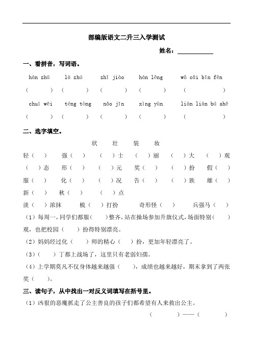 最新部编版名校名师语文二升三(三年级)入学测试