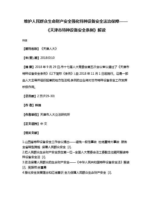 维护人民群众生命财产安全强化特种设备安全法治保障——《天津市特种设备安全条例》解读