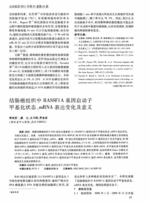 结肠癌组织中RASSF1A基因启动子甲基化状态、mRNA表达变化及意义