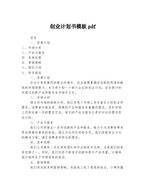 创业计划书模板pdf