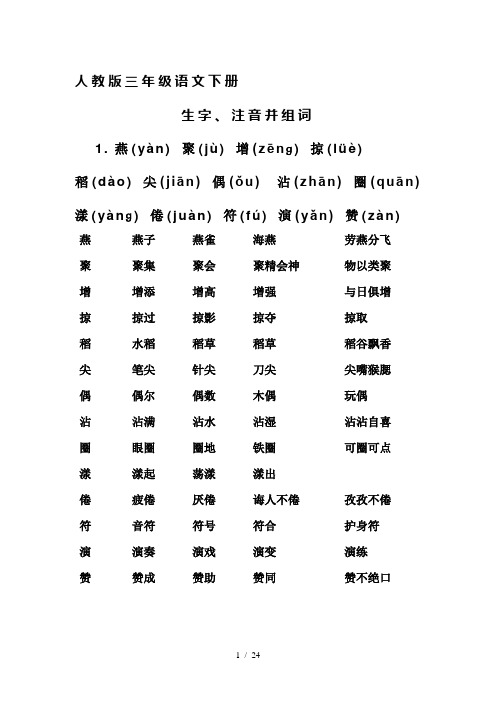 人教版-三年级语文-下册-生字带拼音并组词