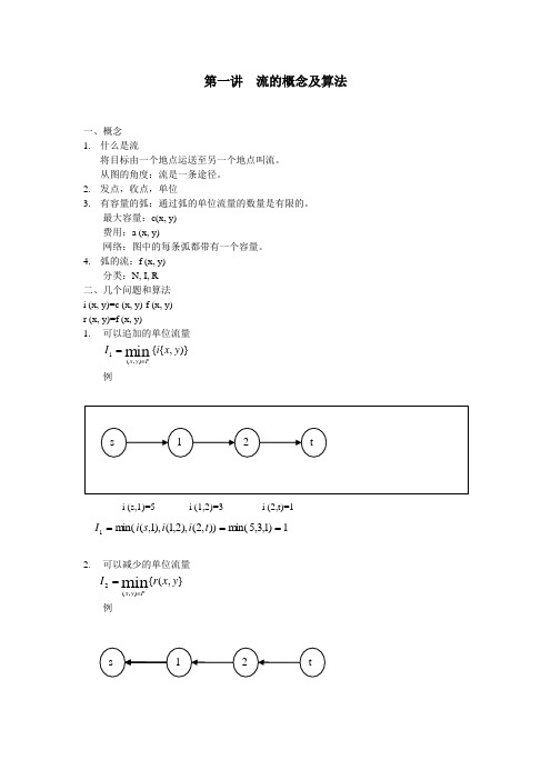 第一讲 流概念及算法