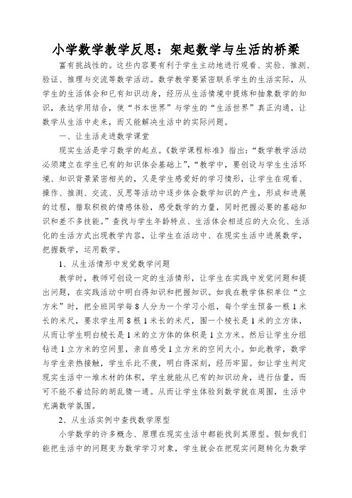 小学数学教学反思：架起数学与生活的桥梁