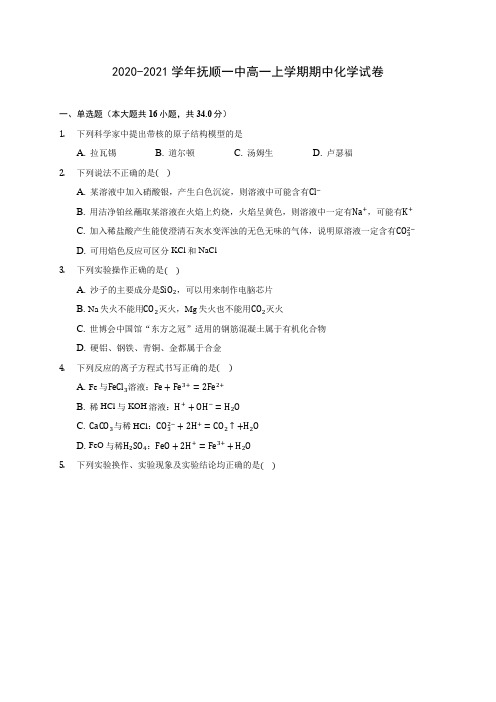 2020-2021学年抚顺一中高一上学期期中化学试卷(含答案解析)