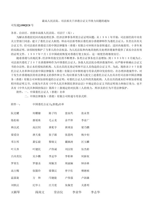 最高人民法院、司法部关于涉港公证文书效力问题的通知