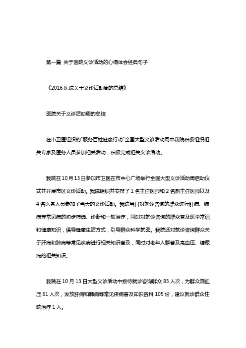 关于医院义诊活动的心得体会经典句子