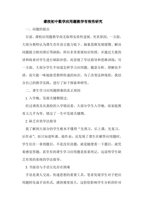 聋校初中数学应用题教学有效性研究