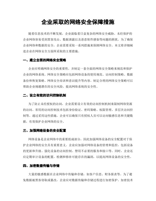 企业采取的网络安全保障措施