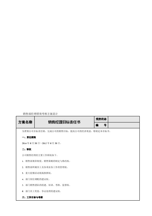 销售部经理绩效考核方案设计