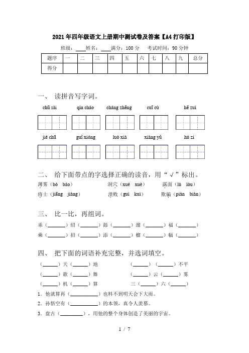 2021年四年级语文上册期中测试卷及答案【A4打印版】