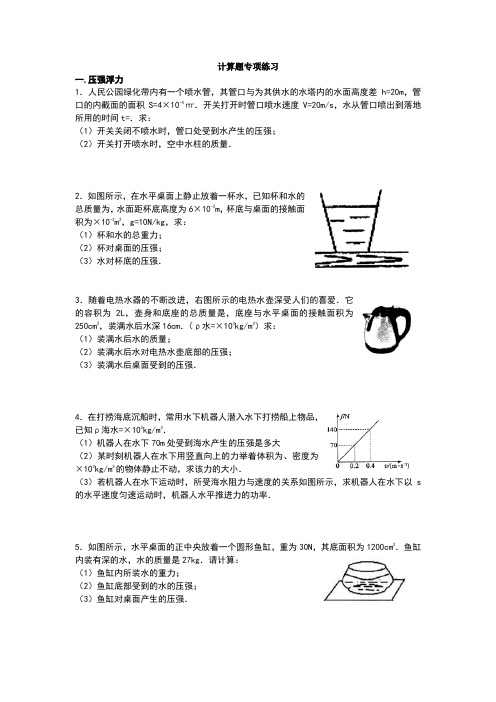 初中物理力学计算题专项训练