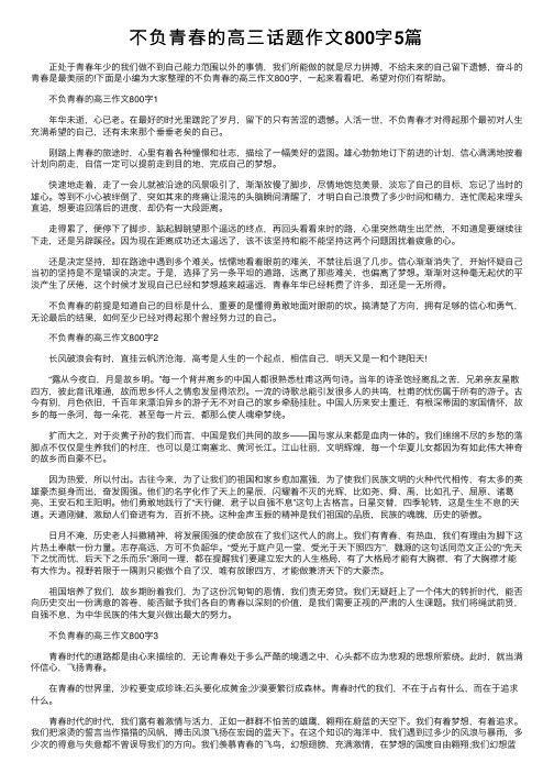 不负青春的高三话题作文800字5篇