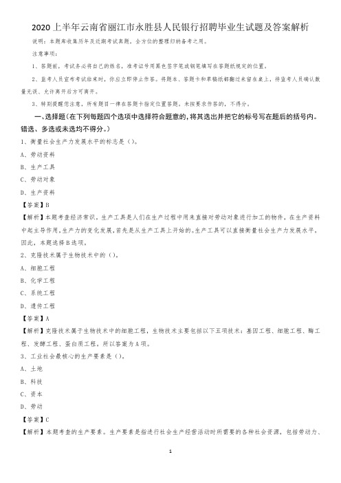 2020上半年云南省丽江市永胜县人民银行招聘毕业生试题及答案解析