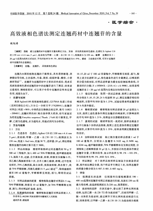 高效液相色谱法测定连翘药材中连翘苷的含量