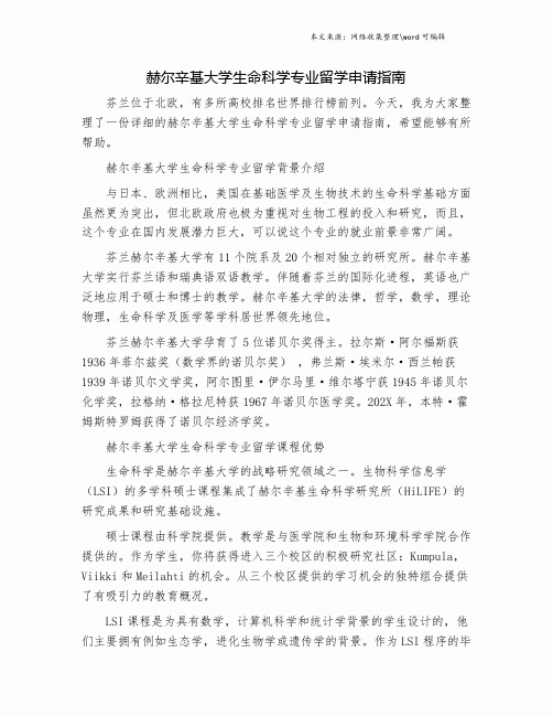 赫尔辛基大学生命科学专业留学申请指南.doc