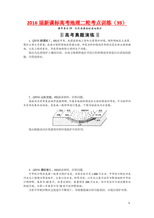 2016届新课标高考地理二轮考点训练42套—39汇总