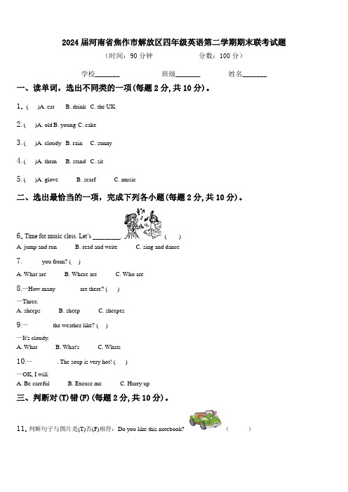 2024届河南省焦作市解放区四年级英语第二学期期末联考试题含解析