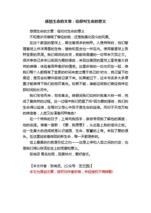 感悟生命的文章：信仰对生命的意义