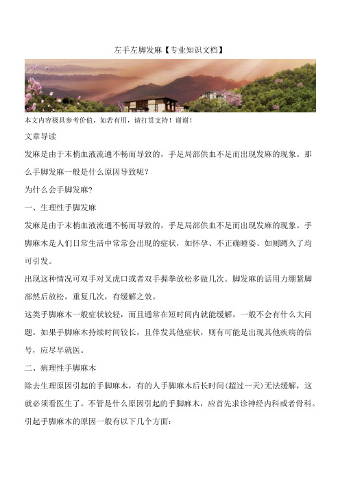 左手左脚发麻【专业知识文档】