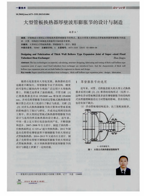 大型管板换热器厚壁波形膨胀节的设计与制造