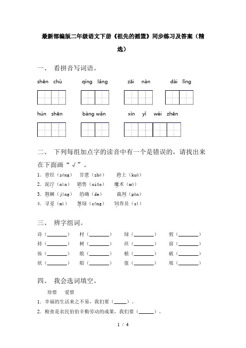 最新部编版二年级语文下册《祖先的摇篮》同步练习及答案(精选)