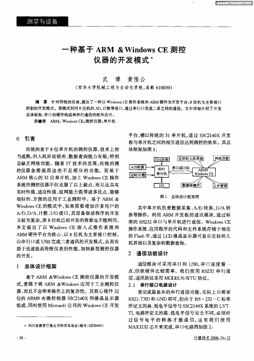 一种基于ARM & Windows CE测控仪器的开发模式