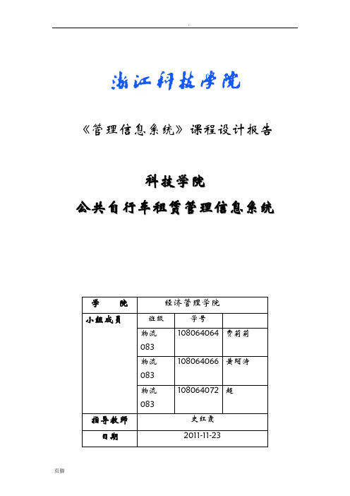 浙江科技学院公共自行车租赁管理信息系统