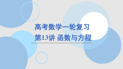 函数与方程+课件-2025届高三数学一轮复习