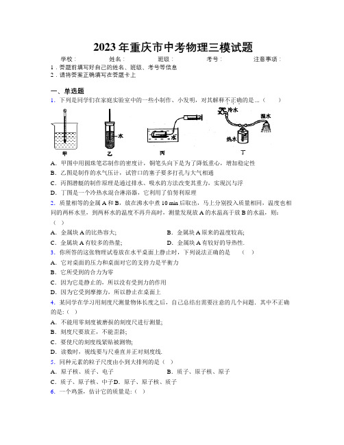 2023年重庆市中考物理三模试题附解析