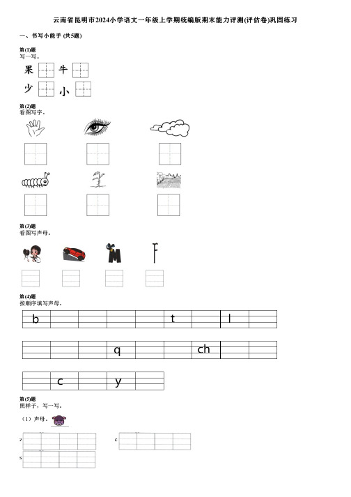 云南省昆明市2024小学语文一年级上学期统编版期末能力评测(评估卷)巩固练习