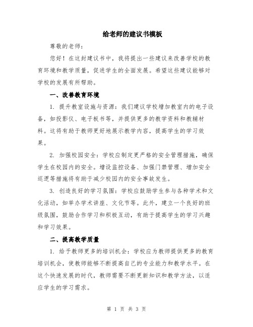 给老师的建议书模板