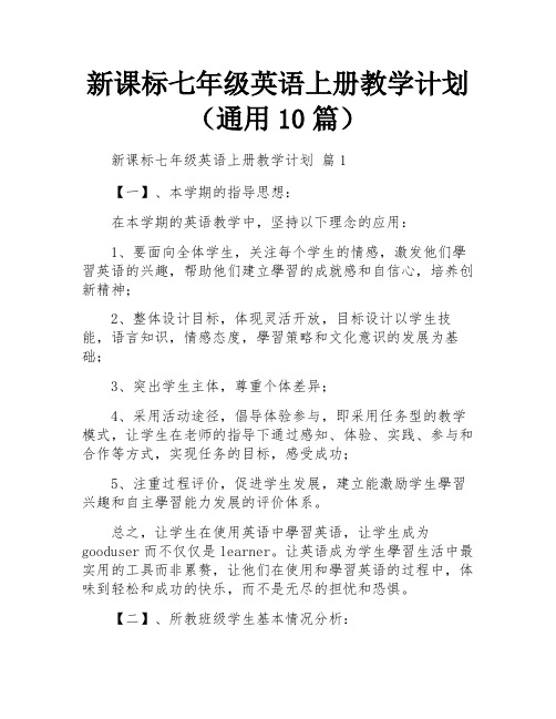 新课标七年级英语上册教学计划(通用10篇)