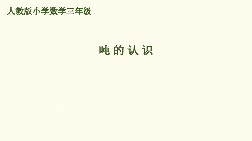 (赛课课件)三年级上册数学第3单元 第4课时 吨的认识(1) (共11张PPT)