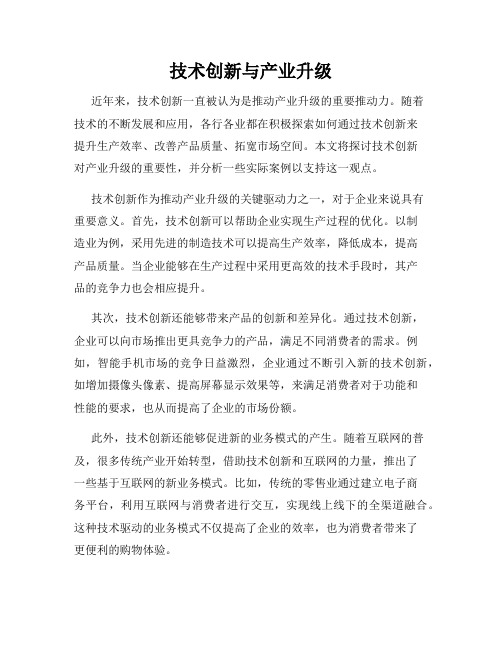 技术创新与产业升级