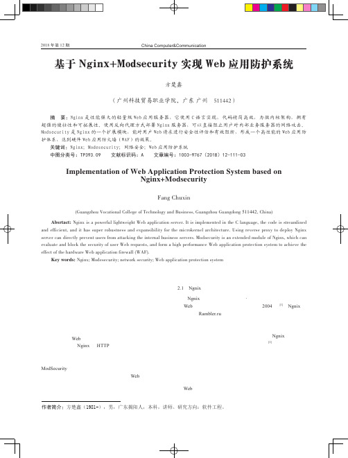 基于Nginx+Modsecurity实现Web应用防护系统