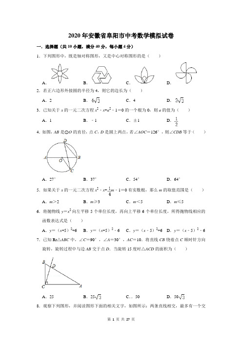 2020年安徽省阜阳市中考数学模拟试卷及答案解析