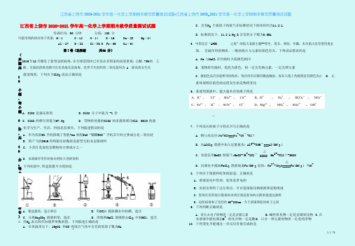 江西省上饶市2020-2021学年高一化学上学期期末教学质量测试试题-江西省上饶市2020_20