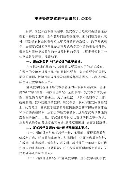 复式教学质量的几点体会