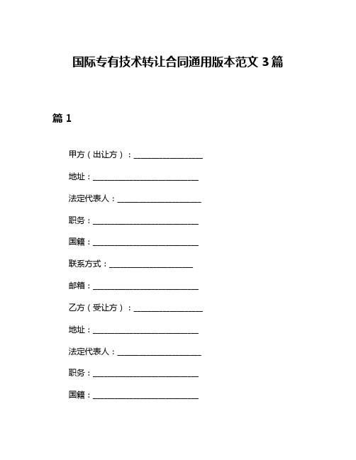 国际专有技术转让合同通用版本范文3篇