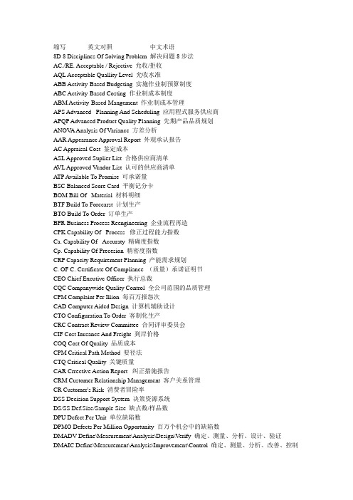 品质管理类缩写、英文对照及中文术语
