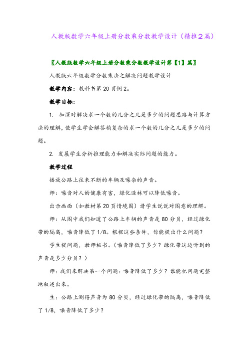 2023年人教版数学六年级上册分数乘分数教学设计(精推2篇)