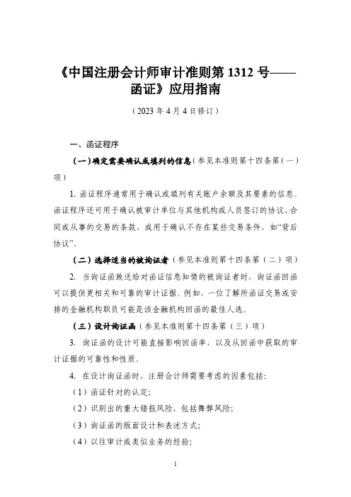 《中国注册会计师审计准则第1312号——函证》应用指南