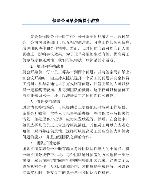 保险公司早会简单小游戏