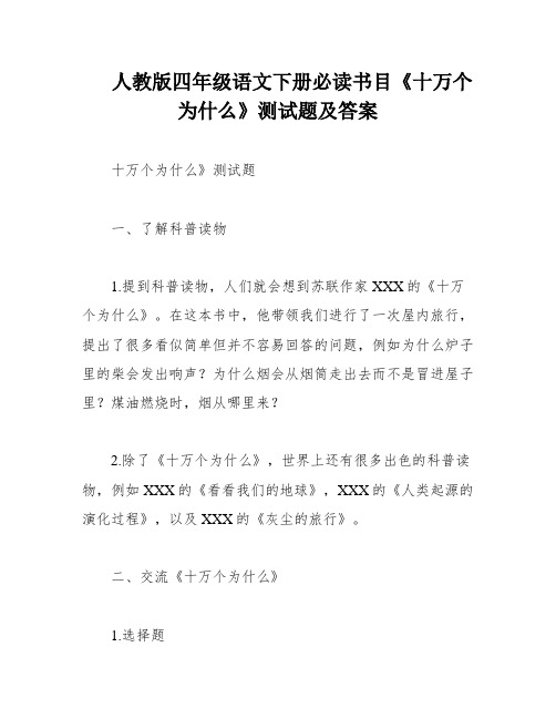 人教版四年级语文下册必读书目《十万个为什么》测试题及答案