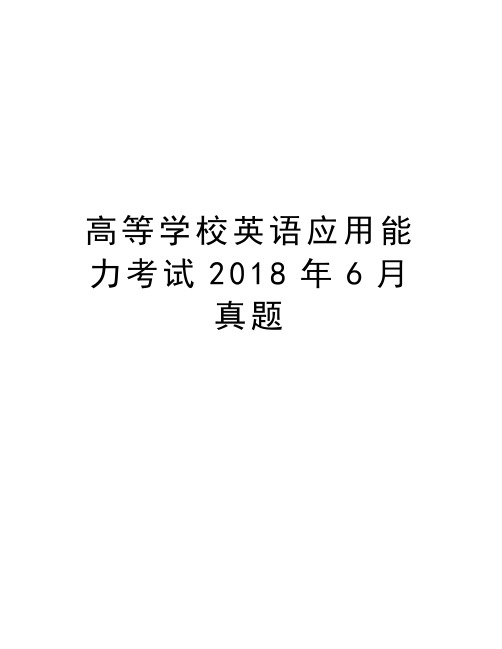 高等学校英语应用能力考试2018年6月真题说课材料