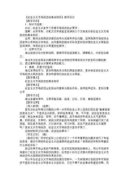 高一政治教案《社会主义市场经济的基本特征》教学设计